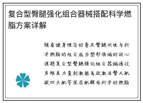 复合型臀腿强化组合器械搭配科学燃脂方案详解