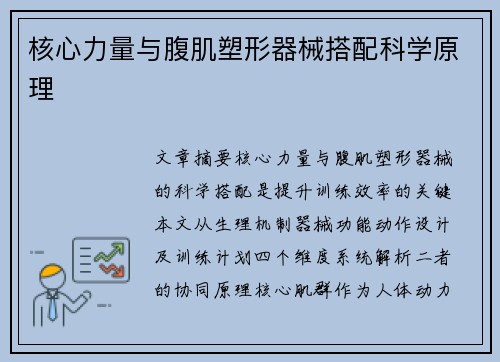 核心力量与腹肌塑形器械搭配科学原理