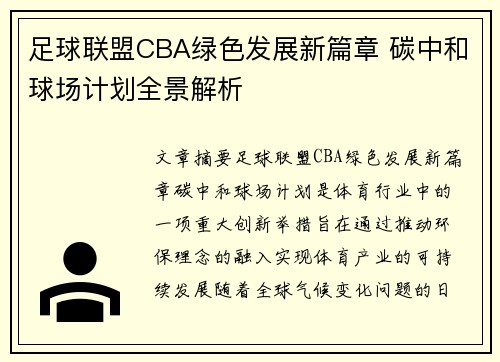 足球联盟CBA绿色发展新篇章 碳中和球场计划全景解析