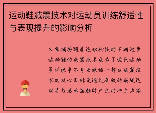 运动鞋减震技术对运动员训练舒适性与表现提升的影响分析