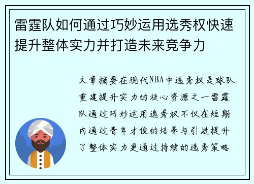 雷霆队如何通过巧妙运用选秀权快速提升整体实力并打造未来竞争力