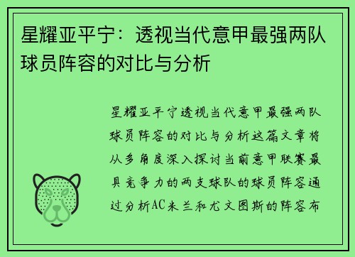 星耀亚平宁：透视当代意甲最强两队球员阵容的对比与分析