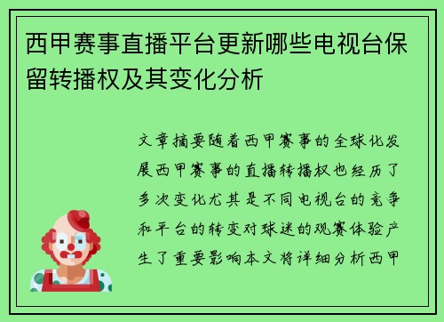 西甲赛事直播平台更新哪些电视台保留转播权及其变化分析
