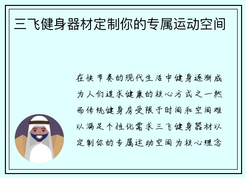 三飞健身器材定制你的专属运动空间