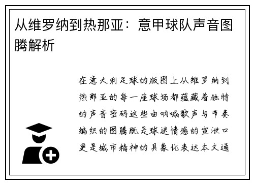 从维罗纳到热那亚：意甲球队声音图腾解析