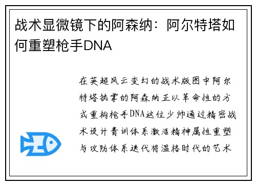 战术显微镜下的阿森纳：阿尔特塔如何重塑枪手DNA