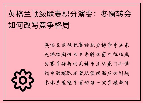 英格兰顶级联赛积分演变：冬窗转会如何改写竞争格局