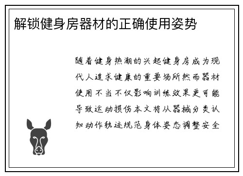 解锁健身房器材的正确使用姿势