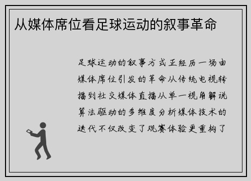 从媒体席位看足球运动的叙事革命