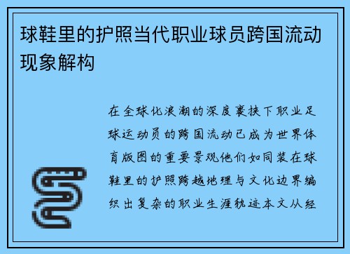 球鞋里的护照当代职业球员跨国流动现象解构