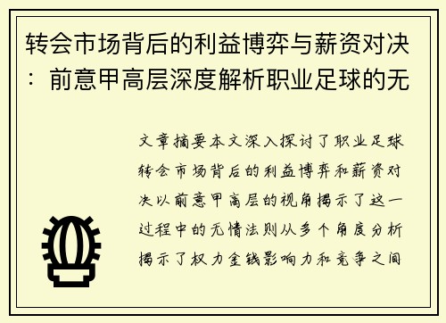 转会市场背后的利益博弈与薪资对决：前意甲高层深度解析职业足球的无情法则