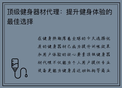 顶级健身器材代理：提升健身体验的最佳选择