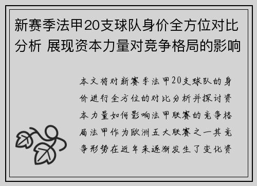 新赛季法甲20支球队身价全方位对比分析 展现资本力量对竞争格局的影响