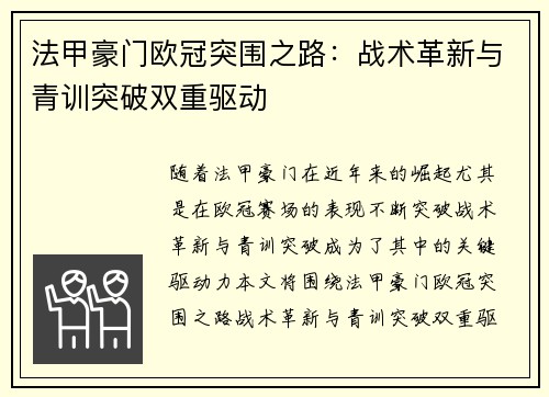 法甲豪门欧冠突围之路：战术革新与青训突破双重驱动