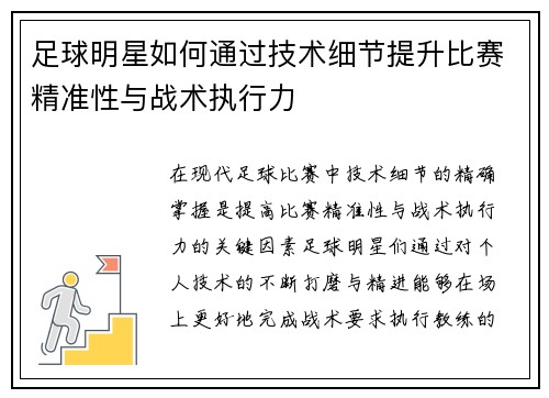 足球明星如何通过技术细节提升比赛精准性与战术执行力