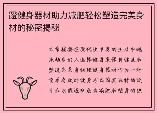 蹬健身器材助力减肥轻松塑造完美身材的秘密揭秘