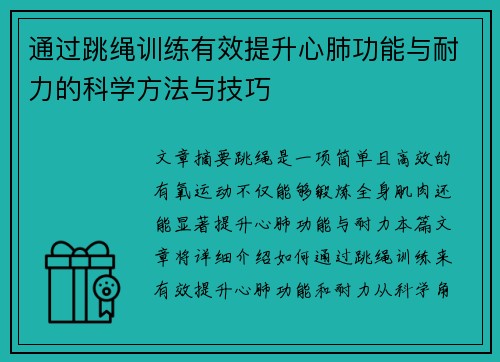 通过跳绳训练有效提升心肺功能与耐力的科学方法与技巧