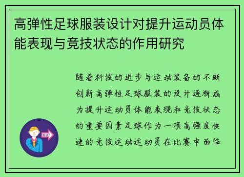 高弹性足球服装设计对提升运动员体能表现与竞技状态的作用研究