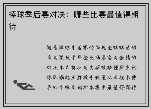 棒球季后赛对决：哪些比赛最值得期待