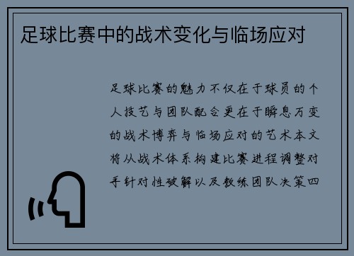 足球比赛中的战术变化与临场应对