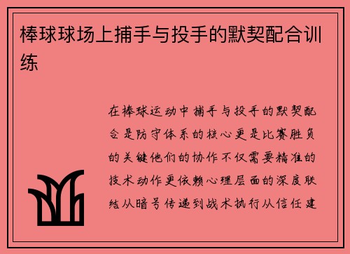 棒球球场上捕手与投手的默契配合训练