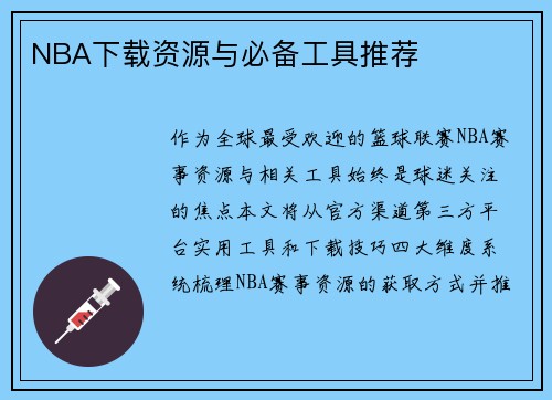 NBA下载资源与必备工具推荐