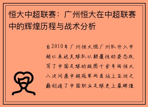 恒大中超联赛：广州恒大在中超联赛中的辉煌历程与战术分析