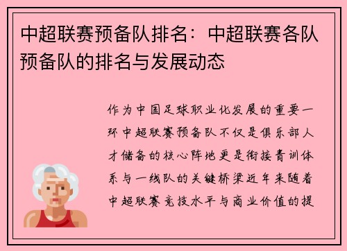 中超联赛预备队排名：中超联赛各队预备队的排名与发展动态