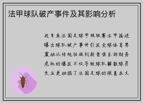 法甲球队破产事件及其影响分析