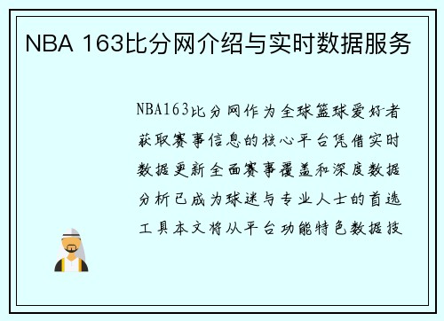 NBA 163比分网介绍与实时数据服务