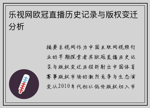 乐视网欧冠直播历史记录与版权变迁分析