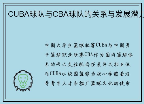 CUBA球队与CBA球队的关系与发展潜力
