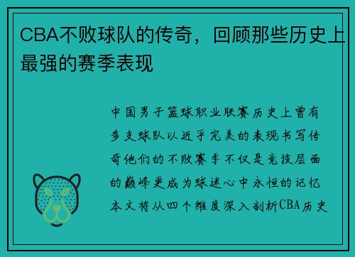 CBA不败球队的传奇，回顾那些历史上最强的赛季表现
