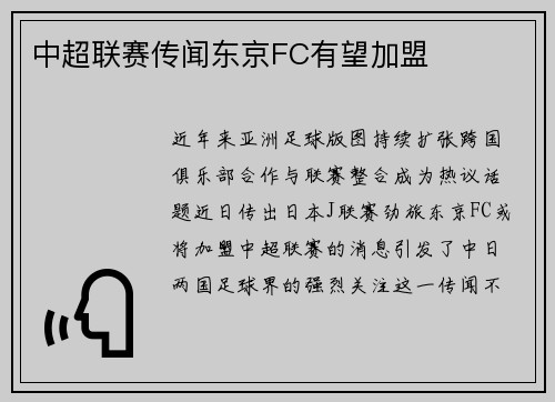 中超联赛传闻东京FC有望加盟