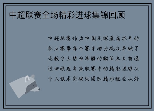 中超联赛全场精彩进球集锦回顾
