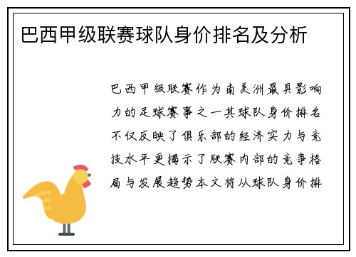 巴西甲级联赛球队身价排名及分析