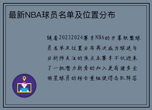 最新NBA球员名单及位置分布