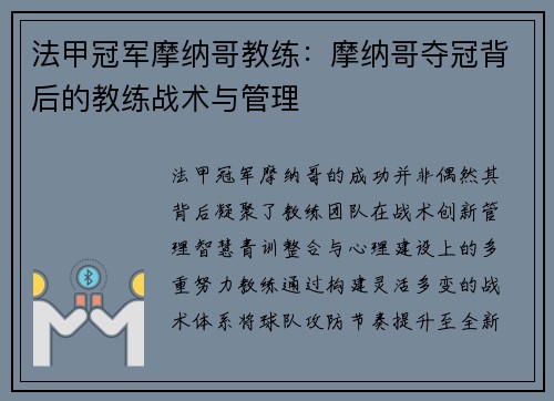 法甲冠军摩纳哥教练：摩纳哥夺冠背后的教练战术与管理