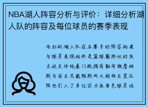 NBA湖人阵容分析与评价:详细分析湖人队的阵容及每位球员的赛季表现
