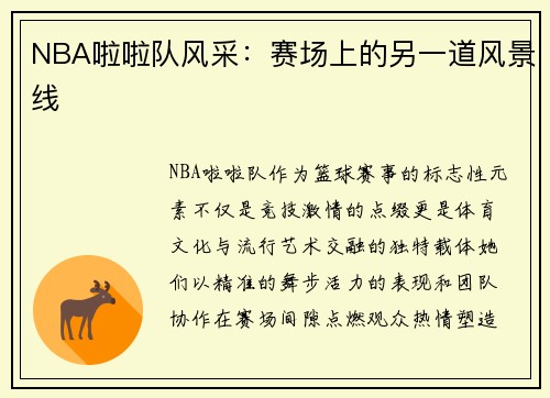 NBA啦啦队风采：赛场上的另一道风景线