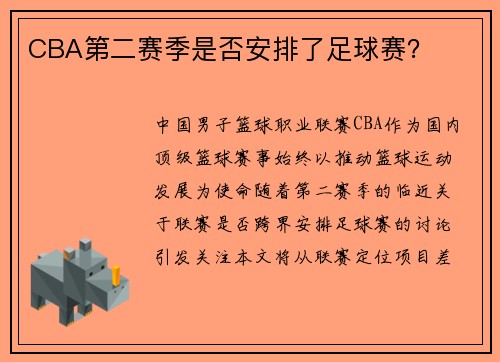 CBA第二赛季是否安排了足球赛？
