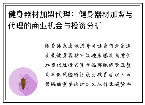 健身器材加盟代理：健身器材加盟与代理的商业机会与投资分析