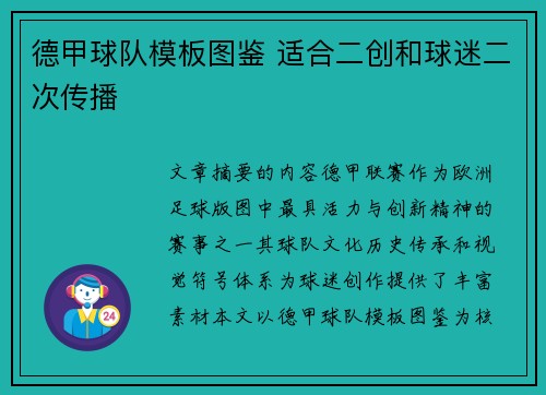 德甲球队模板图鉴 适合二创和球迷二次传播