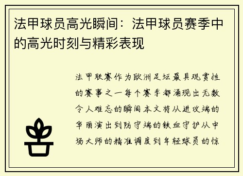 法甲球员高光瞬间：法甲球员赛季中的高光时刻与精彩表现