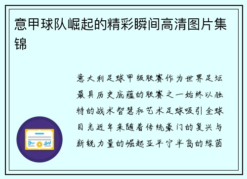 意甲球队崛起的精彩瞬间高清图片集锦