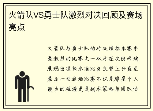 火箭队VS勇士队激烈对决回顾及赛场亮点