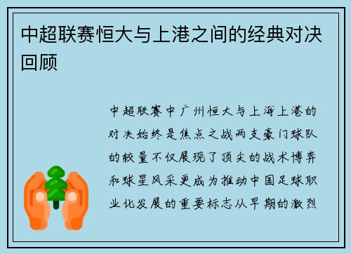 中超联赛恒大与上港之间的经典对决回顾