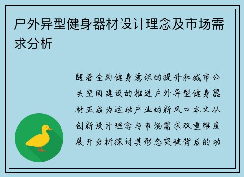 户外异型健身器材设计理念及市场需求分析