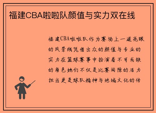 福建CBA啦啦队颜值与实力双在线