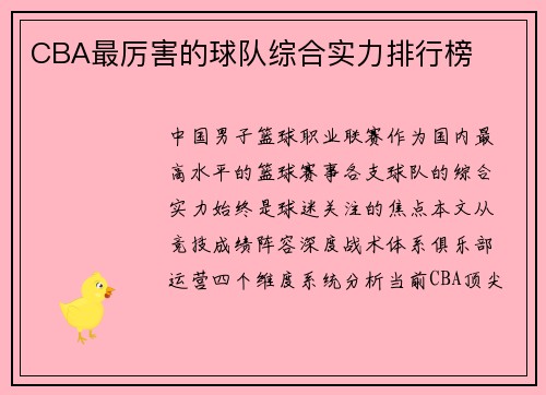 CBA最厉害的球队综合实力排行榜